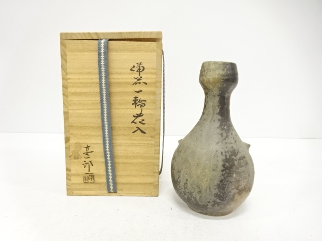 備前焼　中村真一郎造　一輪花入